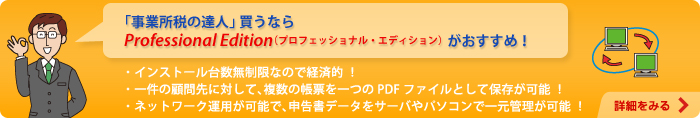 「事業所税の達人」買うならProfessional Edition（プロフェッショナル・エディション）がおすすめ！